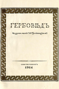 Гербовед, журнал (1913-1914)