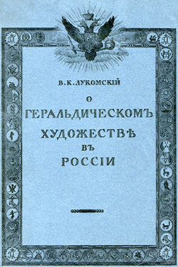 Лукомский В.К. О геральдическом художестве в России (1911)