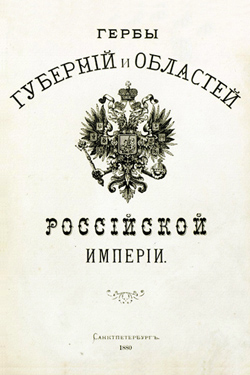Гербы губерний и областей Российской Империи (1880)