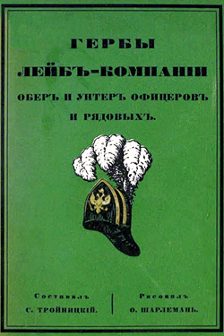 Гербы Лейб-компании обер- и унтер-офицеров и рядовых (1914)