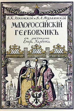 Малороссийский гербовник (1914)