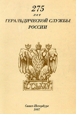 275 лет геральдической службы России: материалы конференции (1997)