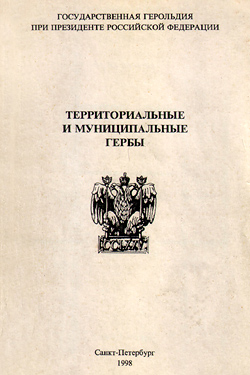 Территориальные и муниципальные гербы. Методические рекомендации по разработке (1998)