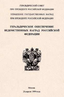 Геральдическое обеспечение ведомственных наград Российской Федерации (1999)